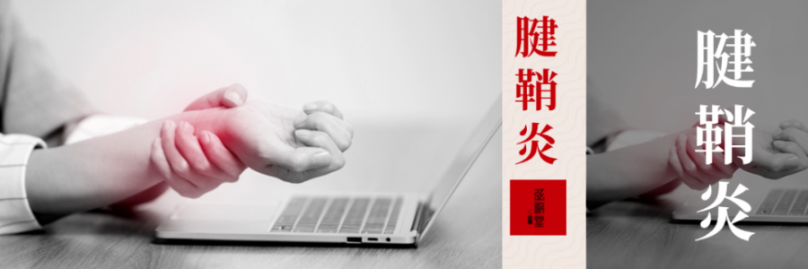 痛到崩潰，從手指到手腕，得了腱鞘炎該怎么辦？